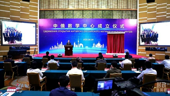  △2020年6月29日，由北京大学和莫斯科大学牵头建设的“中俄数学中心”成立。这也是中俄科技创新年的重要合作成果之一。（资料图）