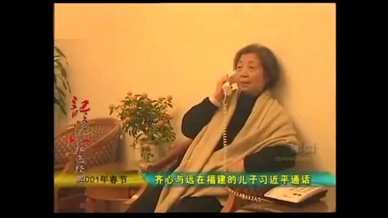 2001年春节，齐心与远在福建的儿子习近平通话。