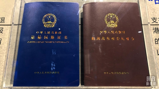 △洋浦展示馆内展出的中华人民共和国船舶国籍证书和船舶所有权登记证书。（总台央视记者许永松拍摄）