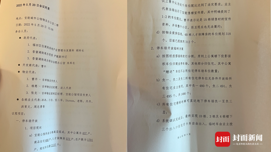 2022年5月20日宝能公馆业主代表和政府、开发商、物业四方会议的会谈纪要。摄影 杨峰