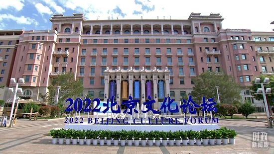 △2022年7月25日，首届北京文化论坛在京开幕，论坛以“推动文化创新 赋能美好生活”为年度主题。（总台央视记者鄂介甫拍摄）