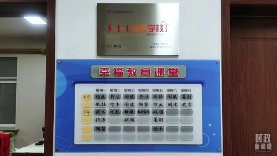 △牡丹社区的暑期“幸福教育”公益课堂课程表。(总台央视记者姚瑶拍摄)