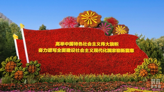  △北京长安街沿线的“伟大征程”主题花坛。（总台央视记者魏帮军拍摄）