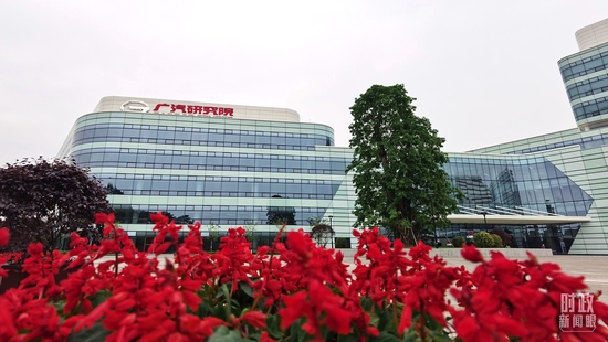  △广汽研究院。（总台央视记者郭鸿拍摄）