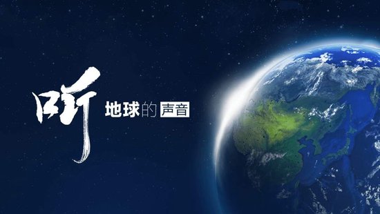 听,地球的声音