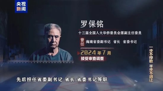 落马高官罗保铭贪腐细节曝光：与原海航集团高管关系密切，企业承担其全家多国旅游费用