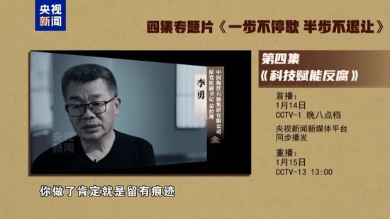 中海油原总经理李勇出镜忏悔：“不应该去收人家的钱，做了肯定就留有痕迹”