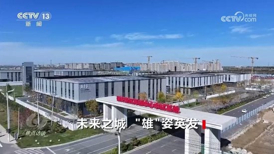 焦点访谈｜牢记嘱托 雄安新区打造新时代创新高地与发展样板