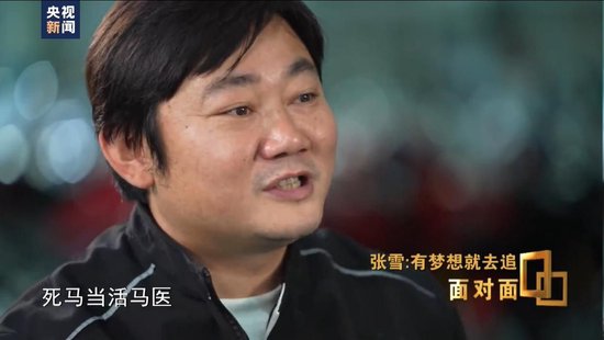 张雪谈20年前追着记者跑：死马当活马医，如果不去争取可能就再也没有了 回应拍卖奖杯：价值更高，把钱捐出去的时候更有面儿一点