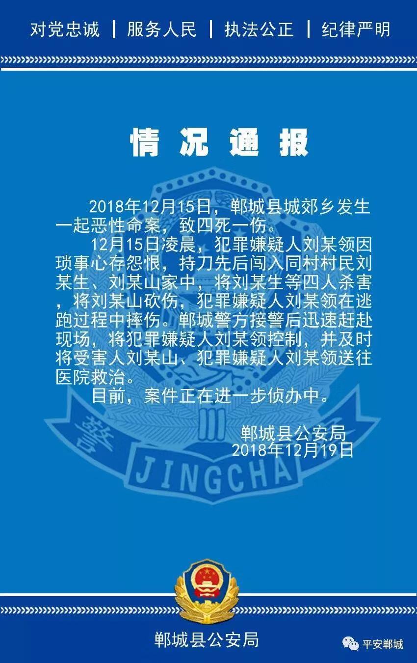 河南郸城县公安局议决官方微信通报命案案情。 微信截图