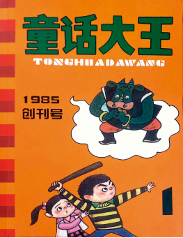 《童话大王》第一期.