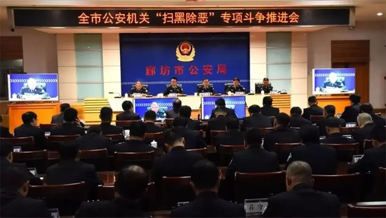 2019年11月5日，廊坊市公安局召开全市公安机关扫黑除恶专项斗争推进会 图片来源：廊坊公安