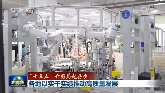 【“十五五”开好局起好步】各地以实干实绩推动高质量发展