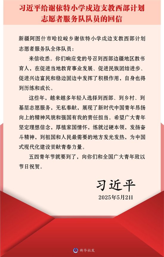 习近平给谢依特小学戍边支教西部计划志愿者服务队队员回信