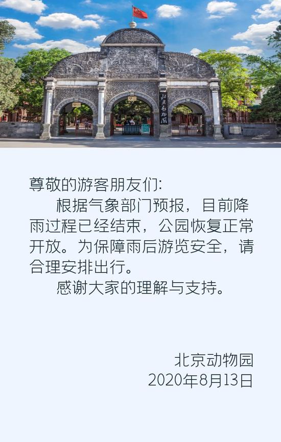 北京日报|北京动物园恢复开园通告