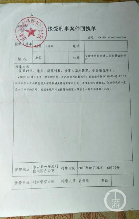 2010年4月28日,乐安县公安局刑警大队受理了于泠风的报案并出具受案回执。/受访者供图