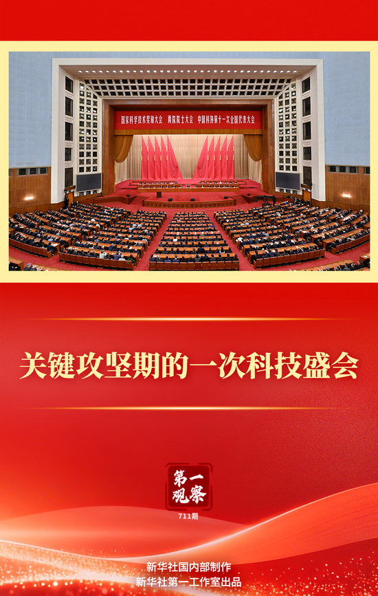 第一观察｜关键攻坚期的一次科技盛会