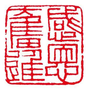 感恩奋进(篆刻) 倪和军