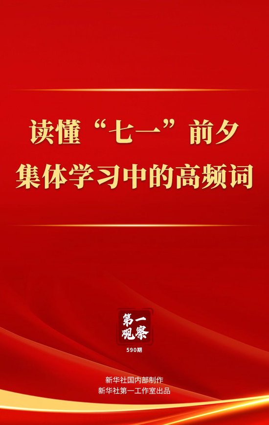 第一观察|读懂“七一”前夕集体学习中的高频词