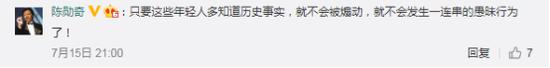 陈勋奇微博:港星陈勋奇:年轻人若多知道历史 就不会如此愚昧 (陈勋奇微博评论截图)