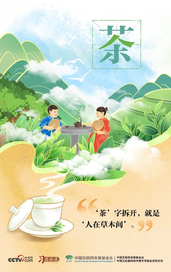 “茶”字拆开,就是“人在草木间”
