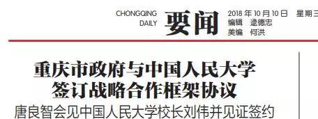 重庆名校:9所国内名校“落户”重庆 多地提出“名校”引进 《重庆日报》报道截图