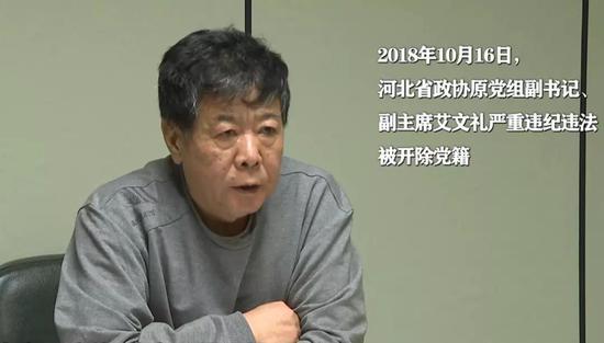 河北省政协原副主席艾文礼是国家监委成立后首个投案自首的中管干部，这是宣布开除艾文礼党籍现场。