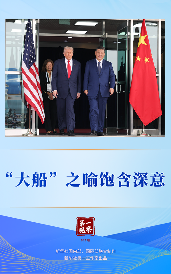 第一观察｜“大船”之喻饱含深意