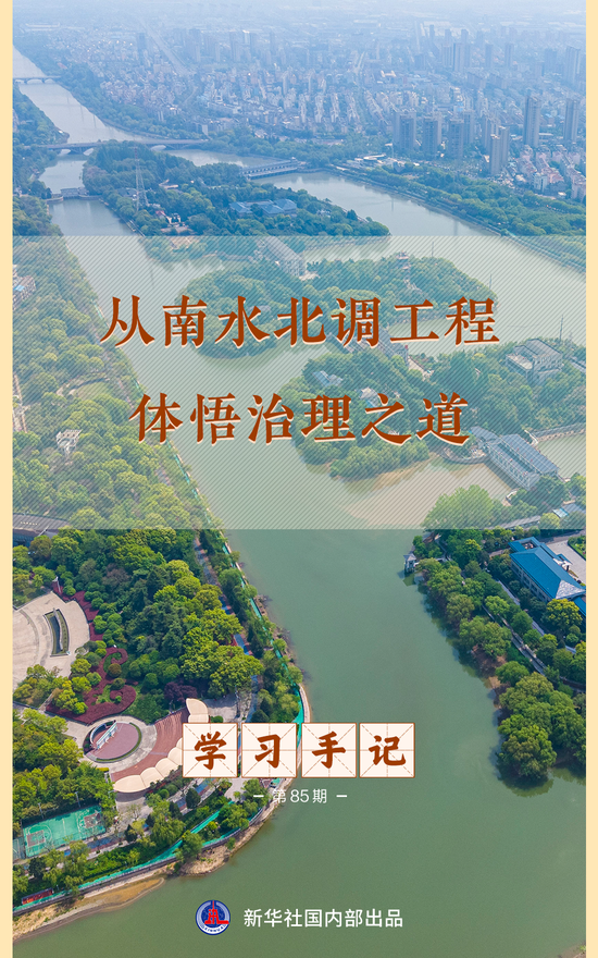 学习手记 | 从南水北调工程体悟治理之道