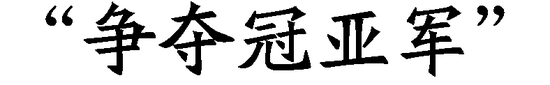 年度十大语文差错