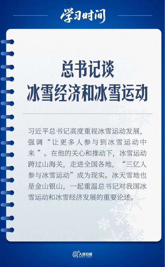 冰雪春天｜总书记谈冰雪经济和冰雪运动