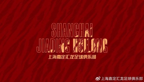 官方：上海嘉定汇龙迁至浙江，申请更名为宁波职业足球俱乐部