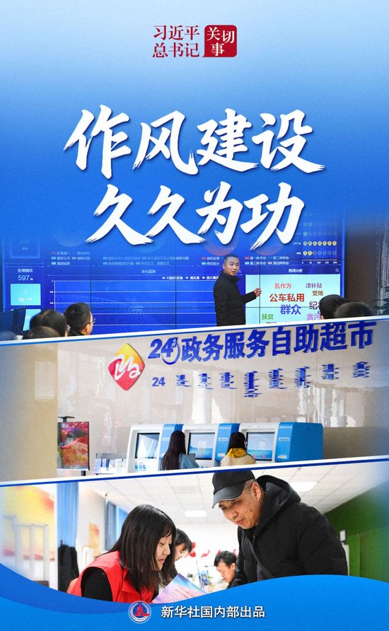 习近平总书记关切事·作风之变｜作风建设久久为功