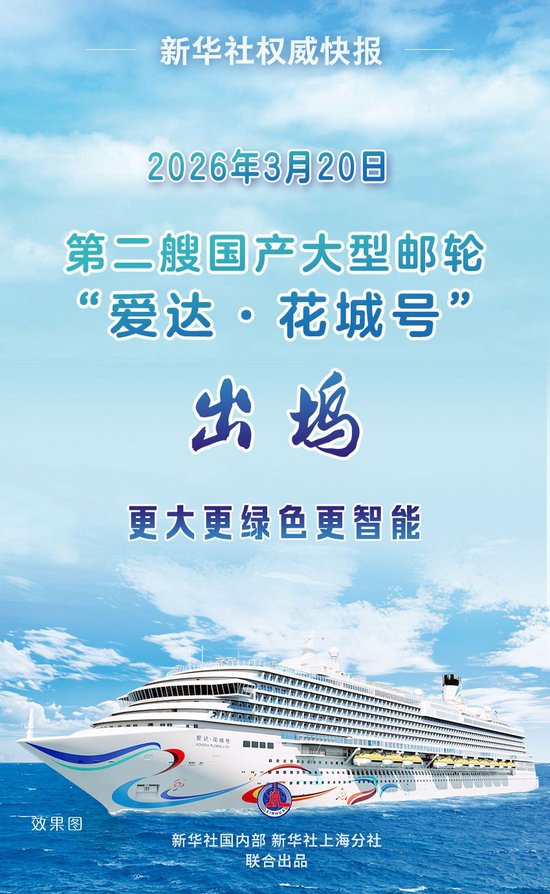 第二艘国产大型邮轮“爱达·花城号”出坞