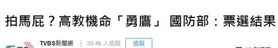 臺媒報道截圖