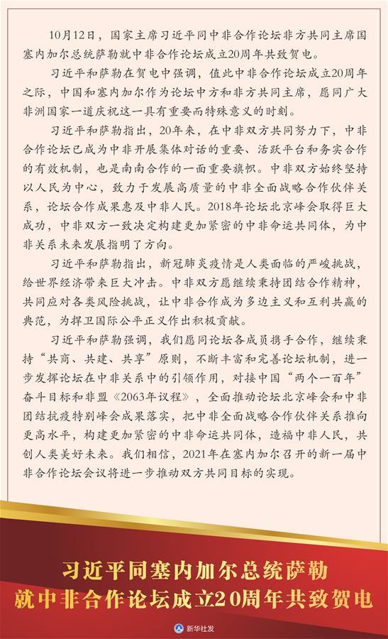 图表：习近平同塞内加尔总统萨勒就中非合作论坛成立20周年共致贺电 新华社发