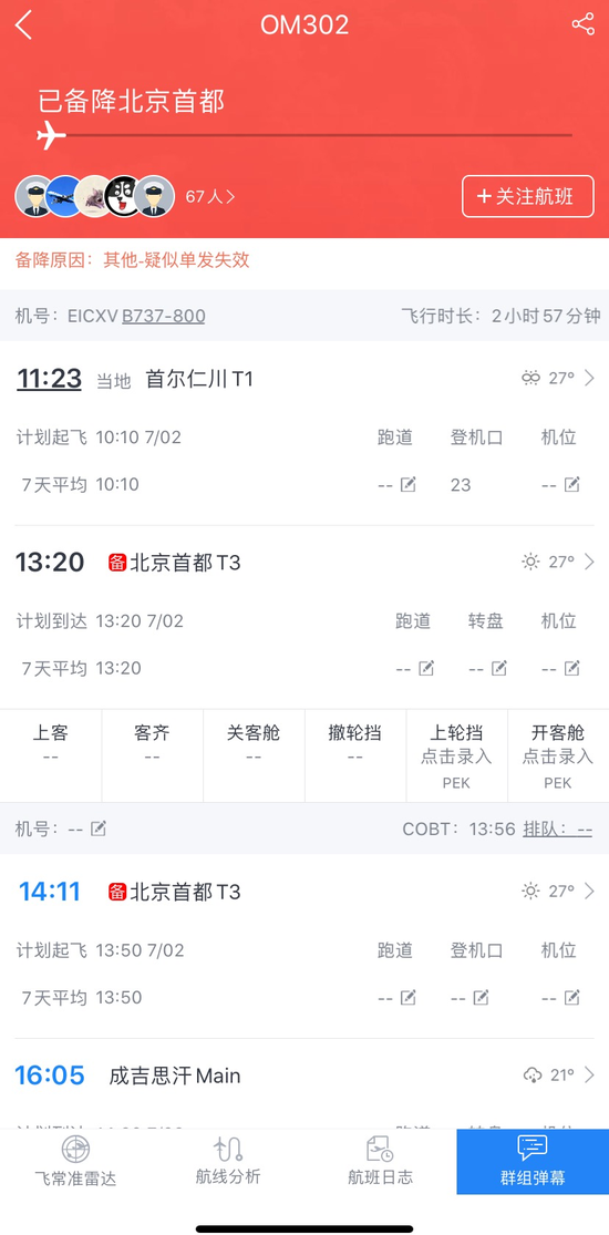 蒙古航空一航班备降首都机场，一度挂7700代码