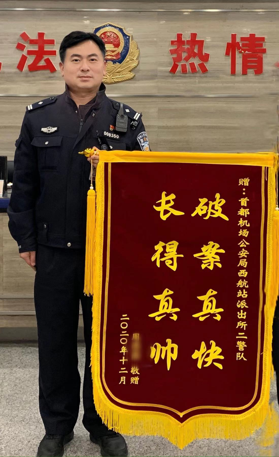 旅客给首都民警送锦旗长得真帅破案真快