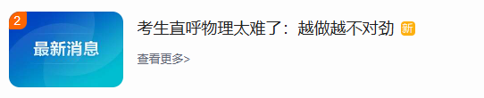 “考生直呼物理太难了：越做越不对劲”“高考历史考试出现新题型”？考生谈高考物理和历史→