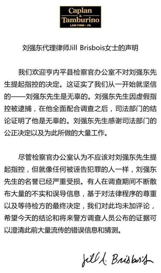 刘强东代理律师就不起诉决定发表声明