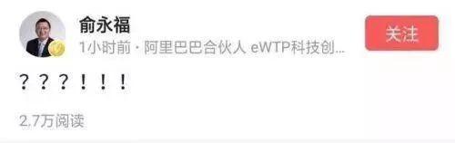 现阿里巴巴合伙人及eWTP投资工作小组组长俞永福,听闻杨伟东落马后在微头条的发送