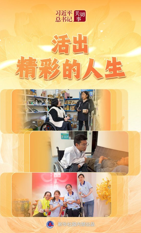 习近平总书记关切事｜活出精彩的人生