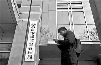 在原市工商局的办公地点，北京市市场监督管理局已挂牌并开始全新的工作 摄影/本报记者 杨小嘉