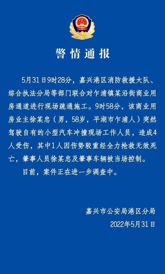 浙江嘉兴港区公安通报：一男子驾车冲撞工作人员致1死3伤