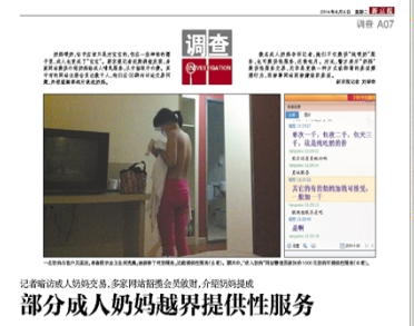 2014年6月3日,新京报报道了“部分成人奶妈越界提供性服务”一文,引发关注。