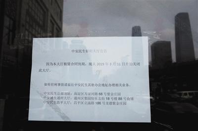 4月9日,北京市朝阳区东三环中路10号,北京中安民生朝阳大厅门口张贴有其3月11日房租到期公告。