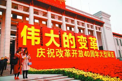 “伟大的变革——庆祝改革开放40周年大型展览”每天吸引大量游客前来参观。光明日报记者&nbsp;彭景晖摄/光明图片