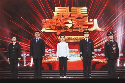 去年11月5日，由中宣部、退役军人事务部主办的“最美退役军人”选拔颁奖仪式在人民大会堂举行。资料图片/新京报记者 浦峰 摄