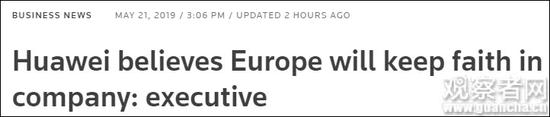 “华为高管：相信欧洲将继续信任我们”  报道截图