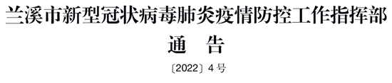 兰溪市新冠肺炎疫情防控工作指挥部通告〔2022〕4号